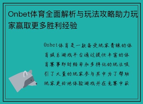 Onbet体育全面解析与玩法攻略助力玩家赢取更多胜利经验