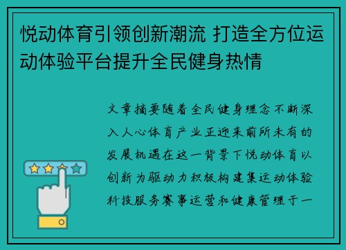 悦动体育引领创新潮流 打造全方位运动体验平台提升全民健身热情