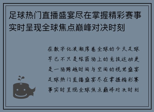 足球热门直播盛宴尽在掌握精彩赛事实时呈现全球焦点巅峰对决时刻
