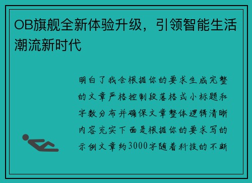 OB旗舰全新体验升级，引领智能生活潮流新时代