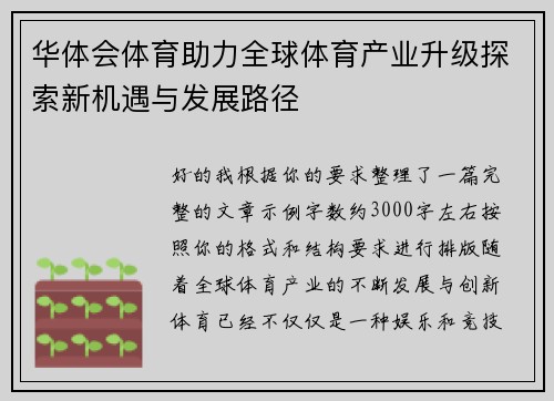 华体会体育助力全球体育产业升级探索新机遇与发展路径