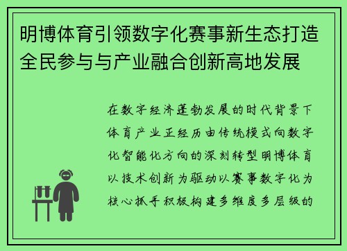 明博体育引领数字化赛事新生态打造全民参与与产业融合创新高地发展 明博体育引领数字化赛事新生态打造全民参与与产业融合创新高地发展