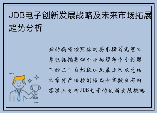 JDB电子创新发展战略及未来市场拓展趋势分析 JDB电子创新发展战略及未来市场拓展趋势分析