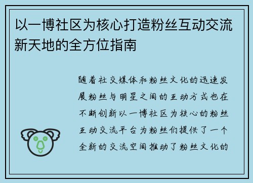 以一博社区为核心打造粉丝互动交流新天地的全方位指南