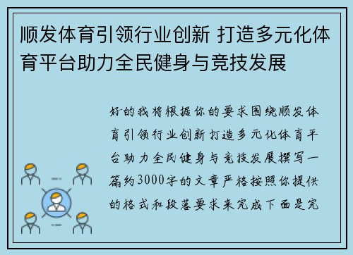 顺发体育引领行业创新 打造多元化体育平台助力全民健身与竞技发展