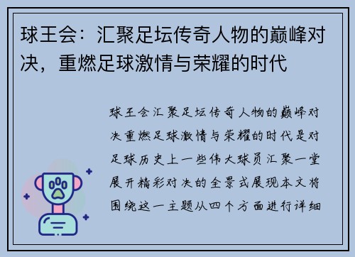 球王会：汇聚足坛传奇人物的巅峰对决，重燃足球激情与荣耀的时代