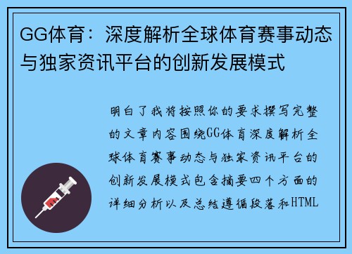 GG体育：深度解析全球体育赛事动态与独家资讯平台的创新发展模式
