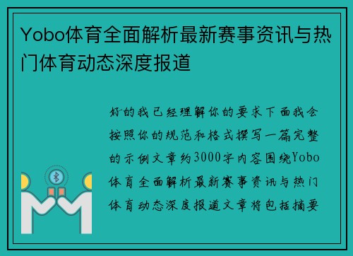 Yobo体育全面解析最新赛事资讯与热门体育动态深度报道