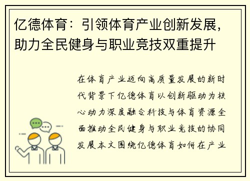 亿德体育：引领体育产业创新发展，助力全民健身与职业竞技双重提升