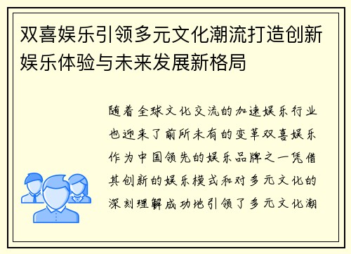 双喜娱乐引领多元文化潮流打造创新娱乐体验与未来发展新格局