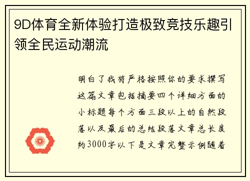 9D体育全新体验打造极致竞技乐趣引领全民运动潮流