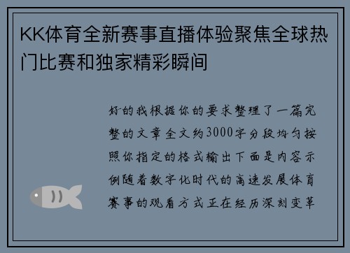 KK体育全新赛事直播体验聚焦全球热门比赛和独家精彩瞬间