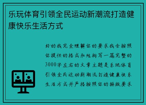 乐玩体育引领全民运动新潮流打造健康快乐生活方式