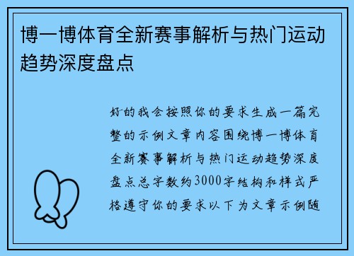 博一博体育全新赛事解析与热门运动趋势深度盘点