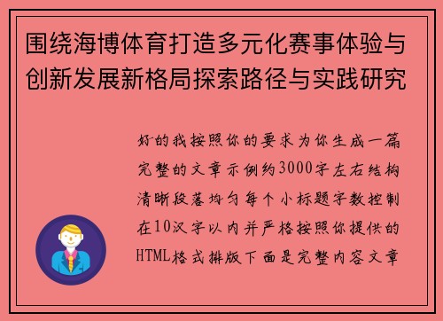 围绕海博体育打造多元化赛事体验与创新发展新格局探索路径与实践研究 围绕海博体育打造多元化赛事体验与创新发展新格局探索路径与实践研究