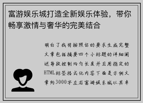 富游娱乐城打造全新娱乐体验，带你畅享激情与奢华的完美结合