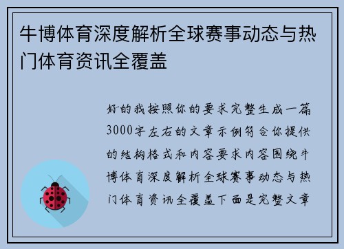 牛博体育深度解析全球赛事动态与热门体育资讯全覆盖