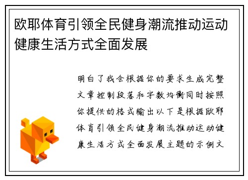 欧耶体育引领全民健身潮流推动运动健康生活方式全面发展