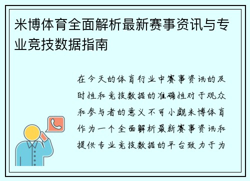 米博体育全面解析最新赛事资讯与专业竞技数据指南