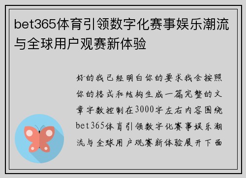 bet365体育引领数字化赛事娱乐潮流与全球用户观赛新体验