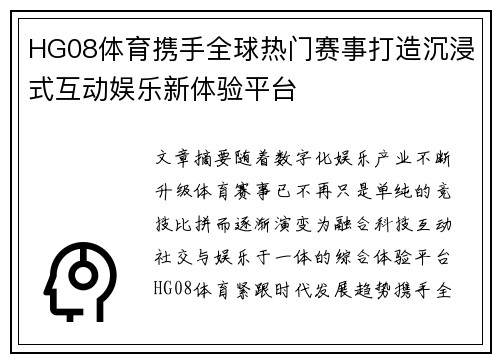 HG08体育携手全球热门赛事打造沉浸式互动娱乐新体验平台
