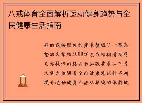 八戒体育全面解析运动健身趋势与全民健康生活指南