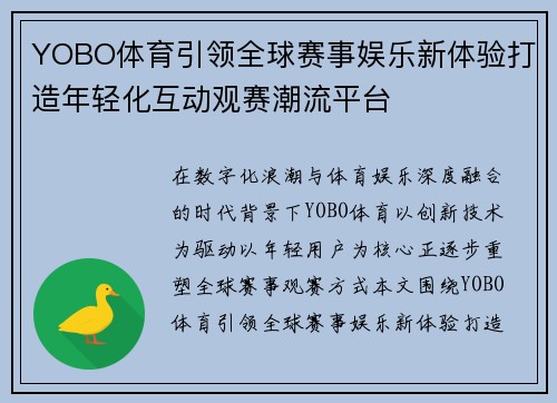 YOBO体育引领全球赛事娱乐新体验打造年轻化互动观赛潮流平台