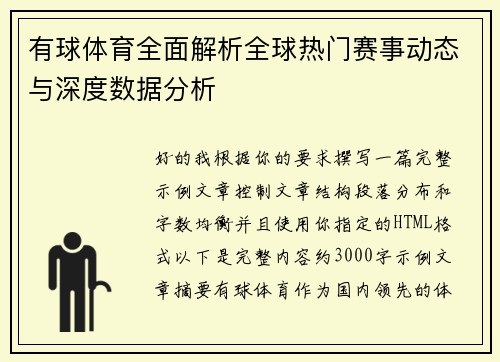 有球体育全面解析全球热门赛事动态与深度数据分析 有球体育全面解析全球热门赛事动态与深度数据分析