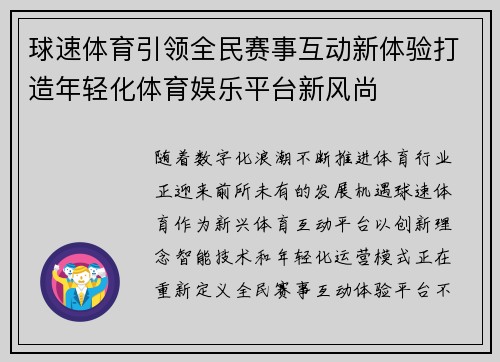 球速体育引领全民赛事互动新体验打造年轻化体育娱乐平台新风尚
