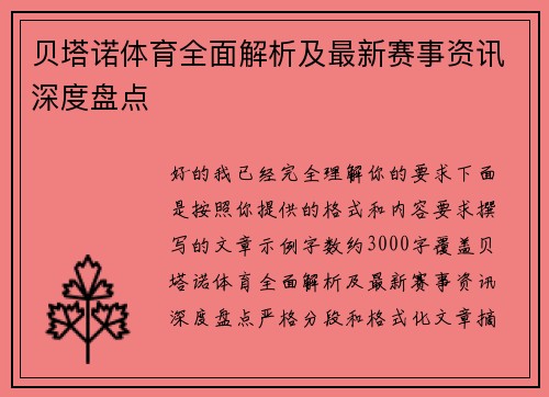 贝塔诺体育全面解析及最新赛事资讯深度盘点 贝塔诺体育全面解析及最新赛事资讯深度盘点