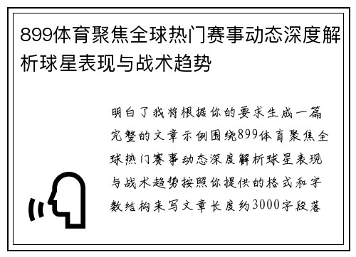899体育聚焦全球热门赛事动态深度解析球星表现与战术趋势 899体育聚焦全球热门赛事动态深度解析球星表现与战术趋势