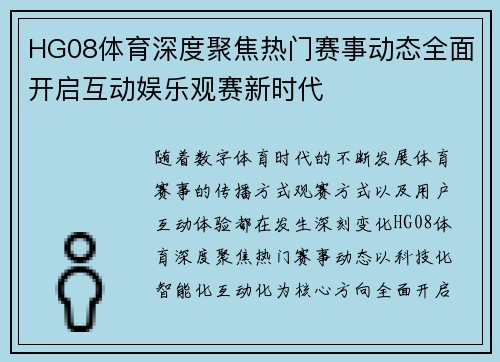 HG08体育深度聚焦热门赛事动态全面开启互动娱乐观赛新时代