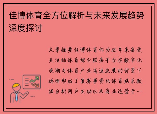 佳博体育全方位解析与未来发展趋势深度探讨
