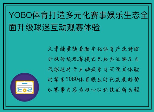 YOBO体育打造多元化赛事娱乐生态全面升级球迷互动观赛体验 YOBO体育打造多元化赛事娱乐生态全面升级球迷互动观赛体验
