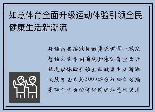 如意体育全面升级运动体验引领全民健康生活新潮流 如意体育全面升级运动体验引领全民健康生活新潮流