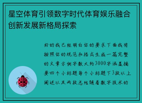 星空体育引领数字时代体育娱乐融合创新发展新格局探索 星空体育引领数字时代体育娱乐融合创新发展新格局探索