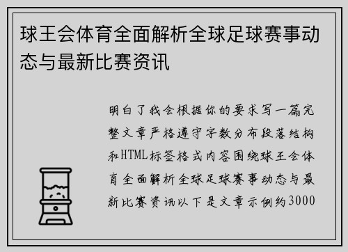 球王会体育全面解析全球足球赛事动态与最新比赛资讯