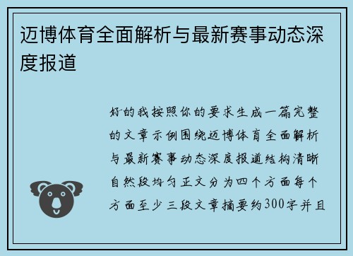 迈博体育全面解析与最新赛事动态深度报道