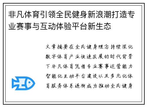 非凡体育引领全民健身新浪潮打造专业赛事与互动体验平台新生态