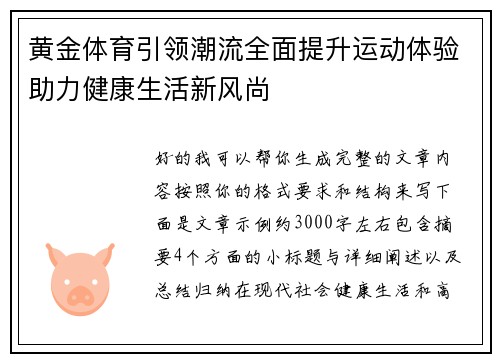 黄金体育引领潮流全面提升运动体验助力健康生活新风尚 黄金体育引领潮流全面提升运动体验助力健康生活新风尚