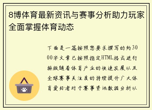 8博体育最新资讯与赛事分析助力玩家全面掌握体育动态
