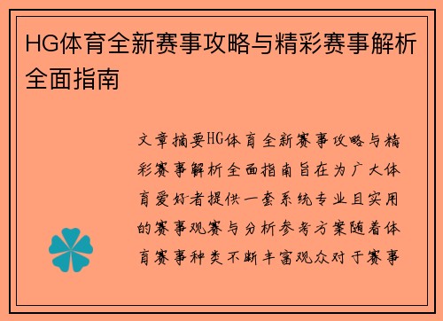 HG体育全新赛事攻略与精彩赛事解析全面指南 HG体育全新赛事攻略与精彩赛事解析全面指南