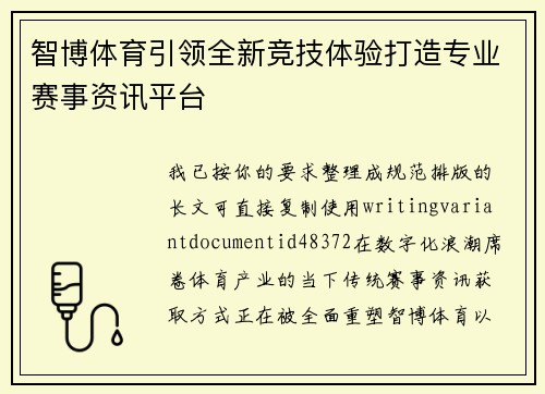 智博体育引领全新竞技体验打造专业赛事资讯平台