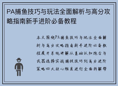 PA捕鱼技巧与玩法全面解析与高分攻略指南新手进阶必备教程 PA捕鱼技巧与玩法全面解析与高分攻略指南新手进阶必备教程