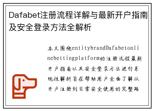 Dafabet注册流程详解与最新开户指南及安全登录方法全解析 Dafabet注册流程详解与最新开户指南及安全登录方法全解析