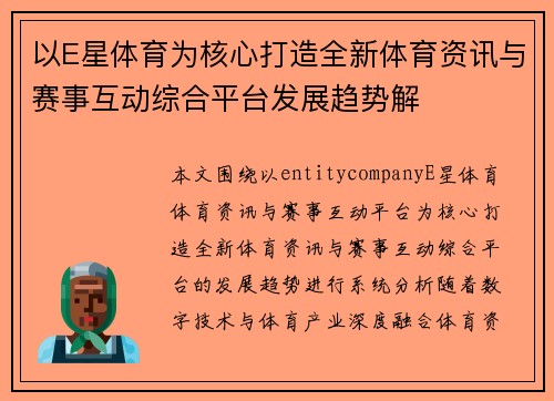 以E星体育为核心打造全新体育资讯与赛事互动综合平台发展趋势解