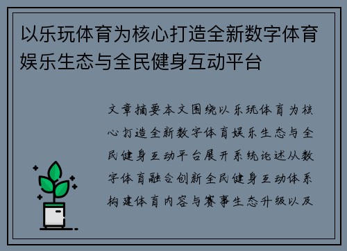 以乐玩体育为核心打造全新数字体育娱乐生态与全民健身互动平台