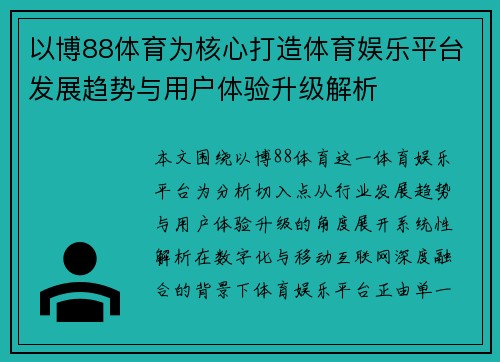 以博88体育为核心打造体育娱乐平台发展趋势与用户体验升级解析 以博88体育为核心打造体育娱乐平台发展趋势与用户体验升级解析