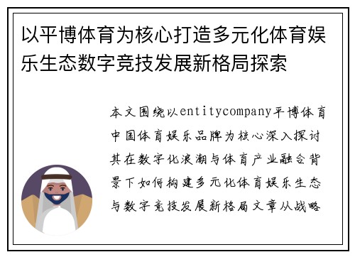 以平博体育为核心打造多元化体育娱乐生态数字竞技发展新格局探索