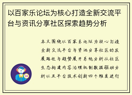 以百家乐论坛为核心打造全新交流平台与资讯分享社区探索趋势分析